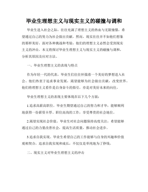 毕业生理想主义与现实主义的碰撞与调和