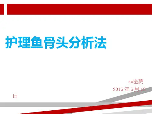 护理文书鱼骨图分析法.ppt