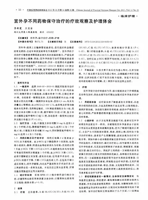 宫外孕不同药物保守治疗的疗效观察及护理体会