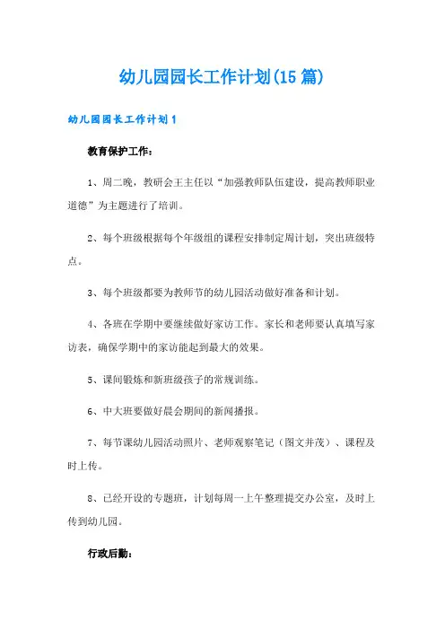 幼儿园园长工作计划(15篇)