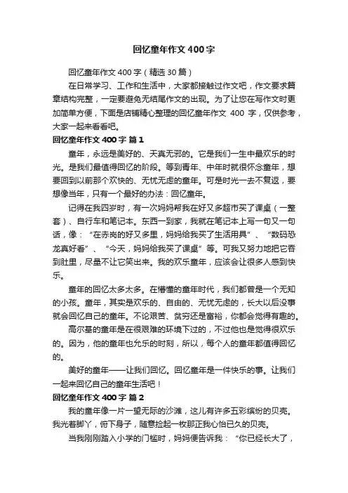 回忆童年作文400字