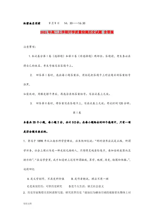 2021-2022年高二上学期开学质量检测历史试题 含答案