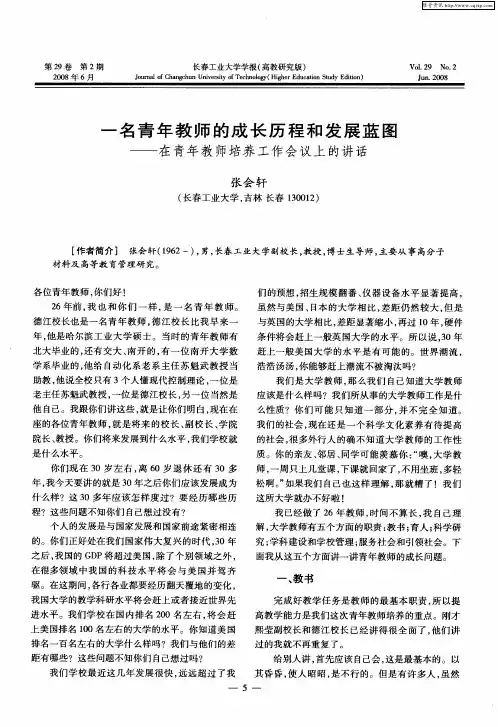 一名青年教师的成长历程和发展蓝图——在青年教师培养工作会议上的讲话