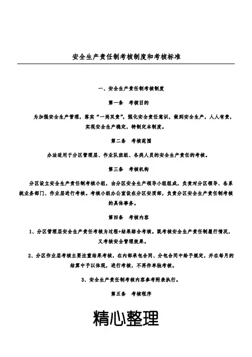 安全生产责任制考核制度流程和考核标准