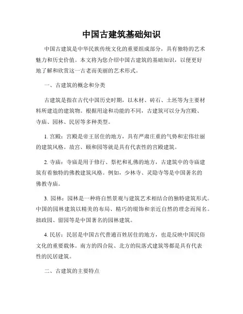 中国古建筑基础知识