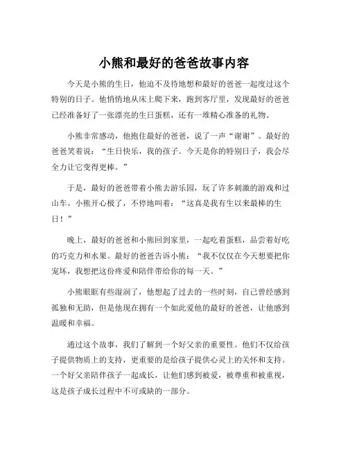 小熊和最好的爸爸故事内容