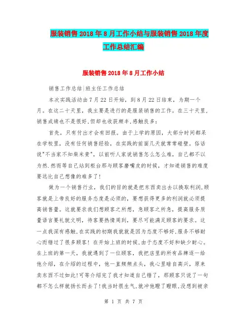 服装销售2018年8月工作小结与服装销售2018年度工作总结汇编