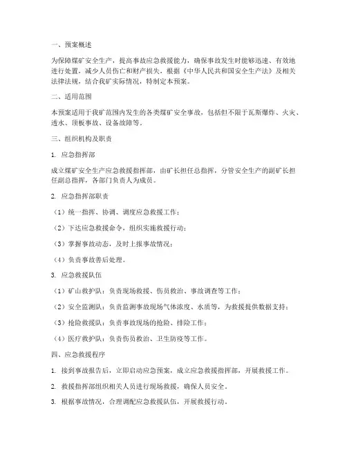煤矿安全生产应急救援预案