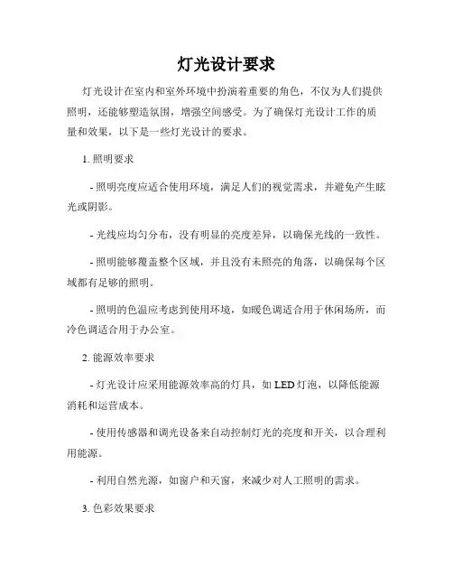 灯光设计要求