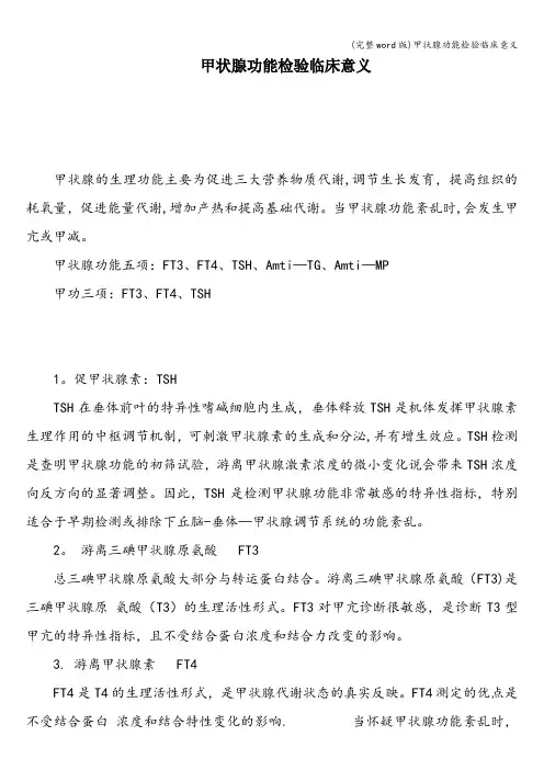 (完整word版)甲状腺功能检验临床意义