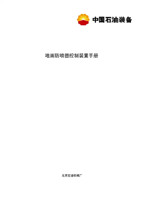 地面防喷器控制装置手册