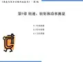 《热能与动力工程测试技术(第3版)》俞小莉(电子课件)第9章  转速、转矩和功率测量(黄老师)
