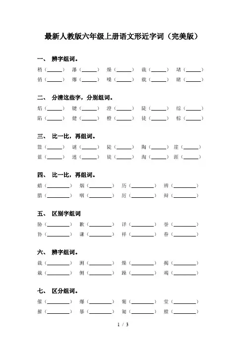 最新人教版六年级上册语文形近字词(完美版)