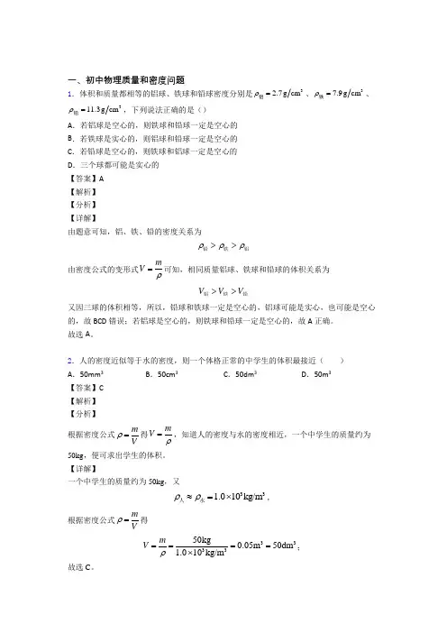 2020-2021中考物理综合题专练∶质量和密度问题及答案