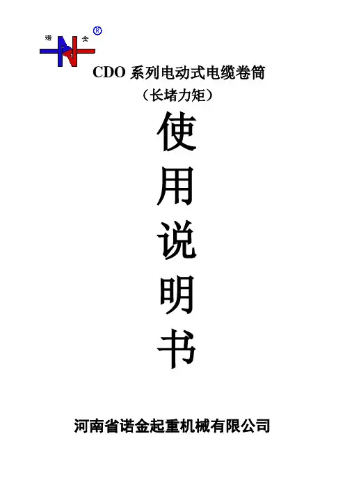 CDO系列电动式电缆卷筒(齿轮箱‘长堵’)