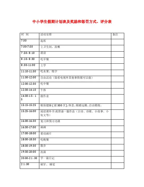中小学生假期计划表及奖励和惩罚方式、评分表