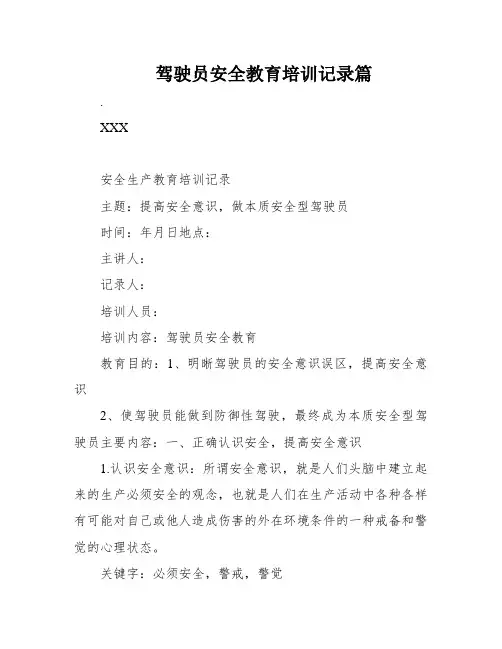 驾驶员安全教育培训记录篇