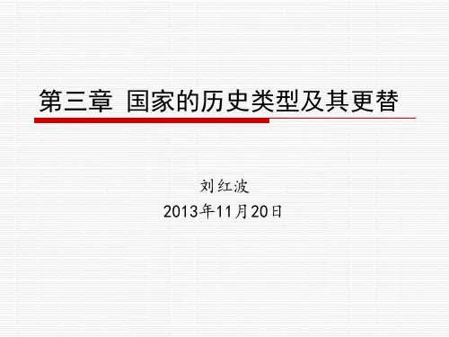 第三章 国家的历史类型及其更替