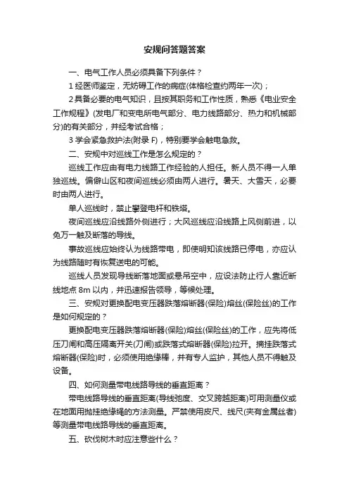 安规问答题答案