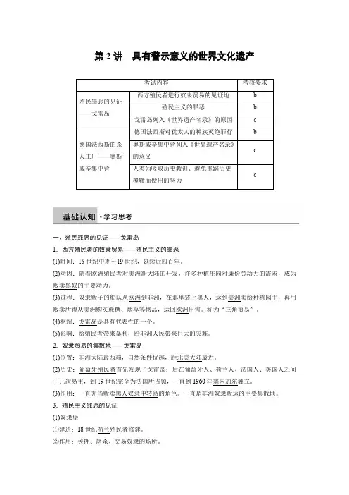 高中历史人教浙江专用选修六教师用书：第八单元 第2讲 具有警示意义的世界文化遗产 Word含答案