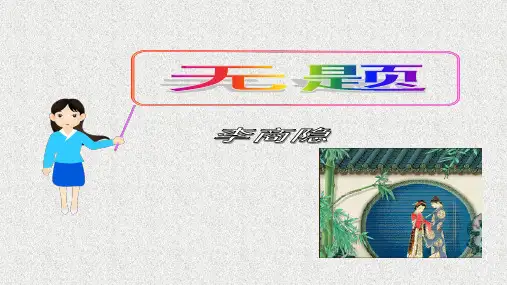人教部编版语文九上第六单元课外古诗词诵读《无题》课件(共15张PPT)
