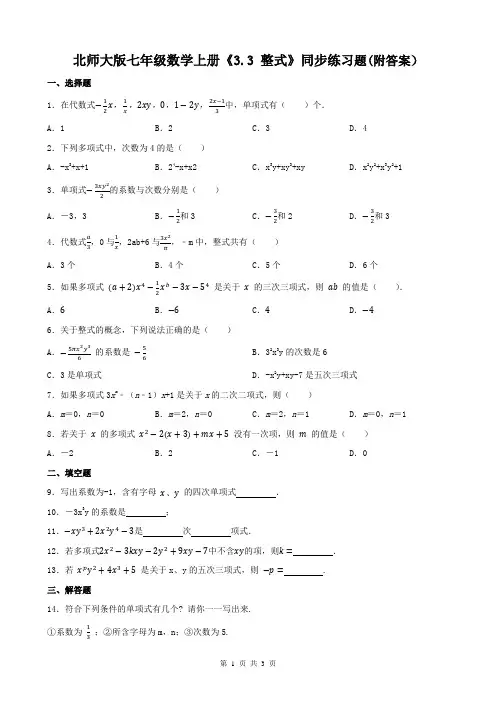 北师大版七年级数学上册《3.3-整式》同步练习题(附答案)