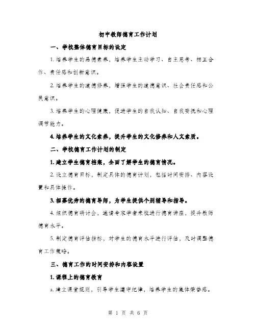 初中教师德育工作计划（二篇）