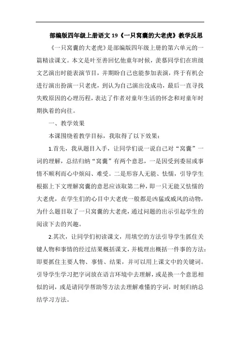 部编版四年级上册语文19《一只窝囊的大老虎》教学反思