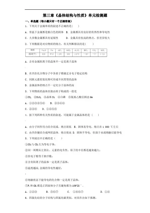 人教版高中化学选修三第三章《晶体结构与性质》单元检测题(解析版)