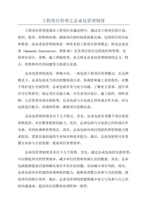 工程项目管理之总承包管理制度