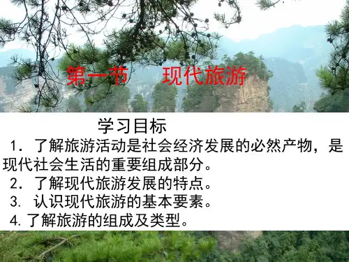 精选最新 人教版高中地理选修三旅游地理 第一章第一节《现代旅游》 优质课件(共37张PPT)