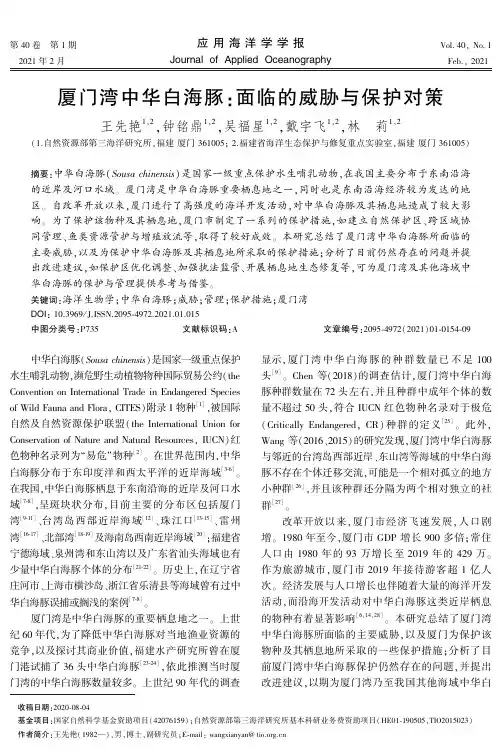 厦门湾中华白海豚面临的威胁与保护对策