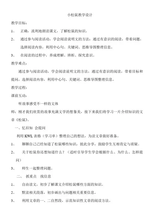语文北师大版三年级下册《松鼠》-手机同屏互动、思维导图助学探索课例