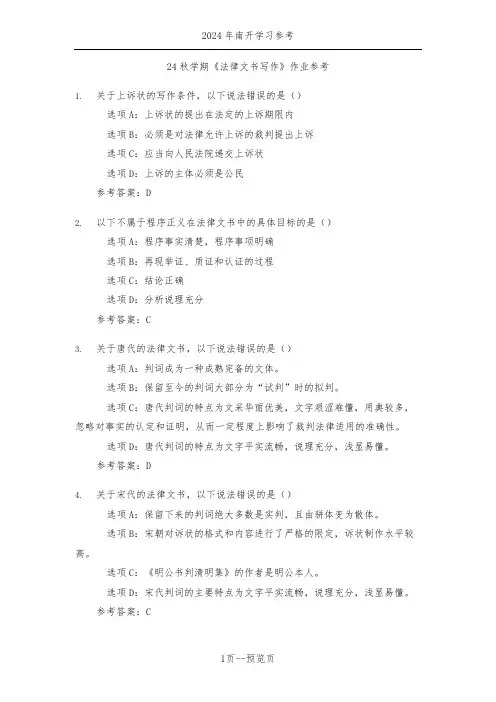 南开24秋学期《法律文书写作》作业参考一