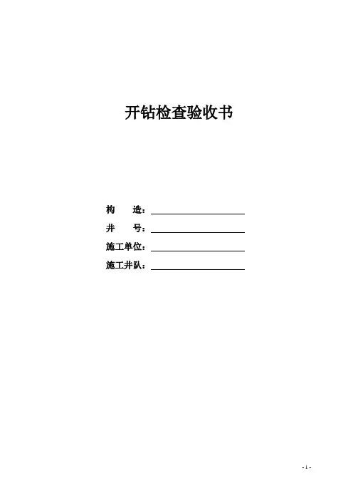 开钻检查验收书