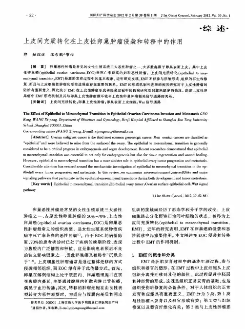 上皮间充质转化在上皮性卵巢肿瘤侵袭和转移中的作用