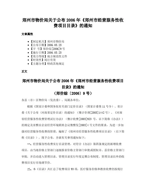 郑州市物价局关于公布2006年《郑州市经营服务性收费项目目录》的通知
