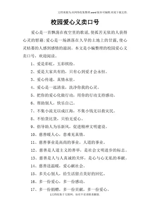 校园爱心义卖口号