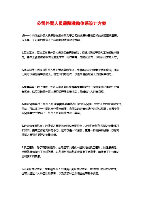 公司外贸人员薪酬激励体系设计方案