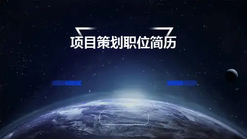 项目策划职位简历PPT