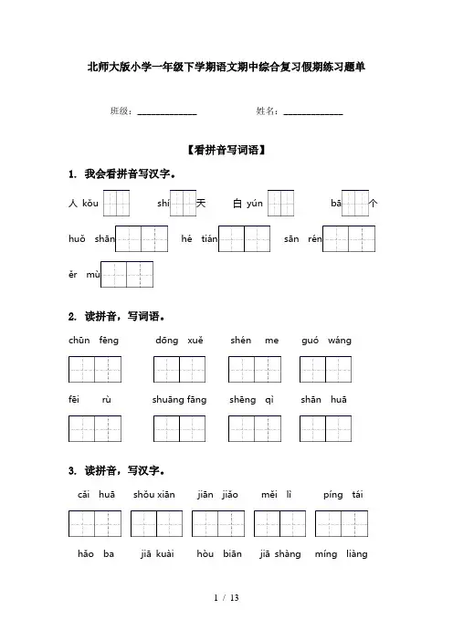 北师大版小学一年级下学期语文期中综合复习假期练习题单