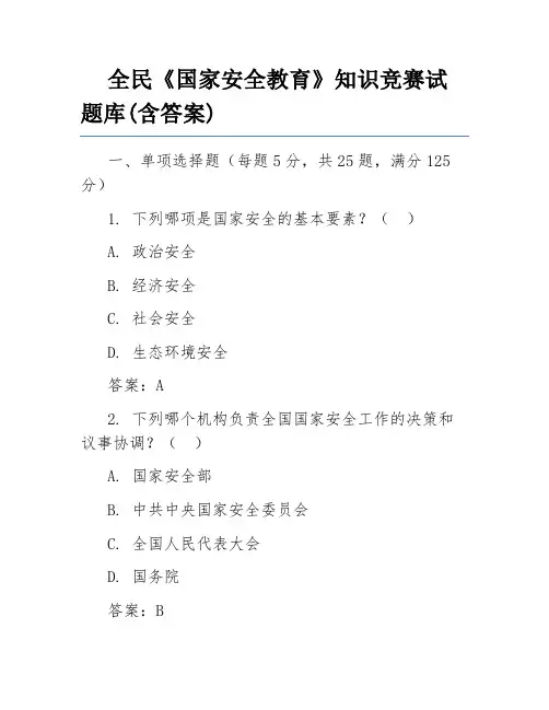全民《国家安全教育》知识竞赛试题库(含答案)