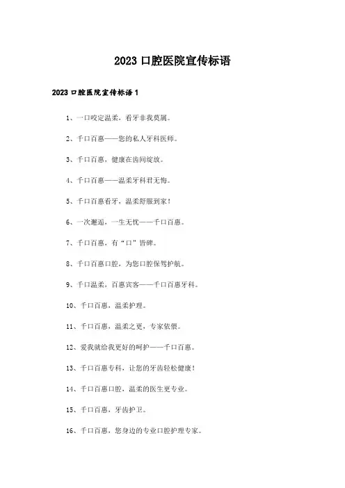 2023口腔医院宣传标语