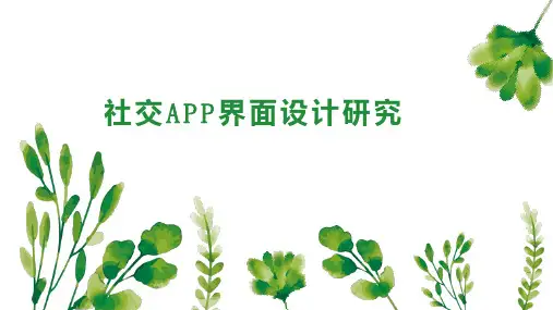社交APP界面设计研究