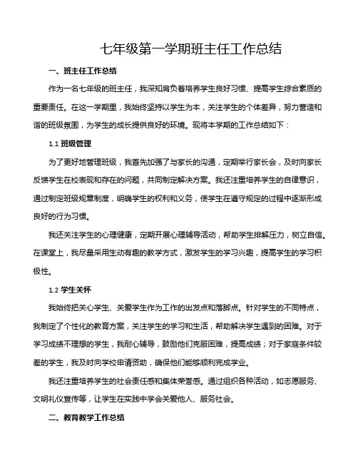 七年级第一学期班主任工作总结
