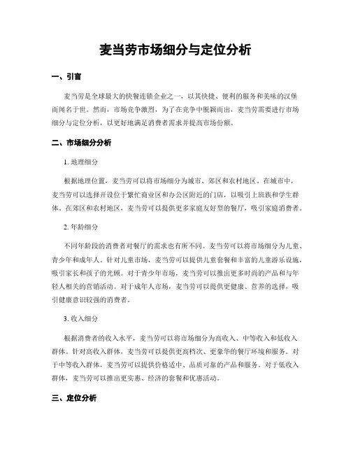 麦当劳市场细分与定位分析