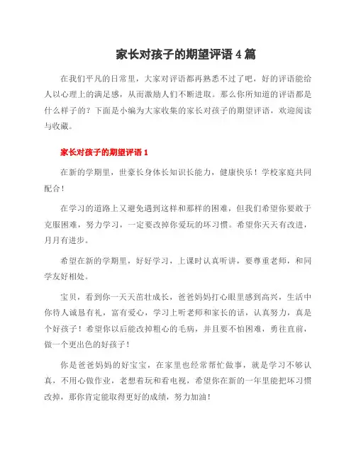 家长对孩子的期望评语4篇