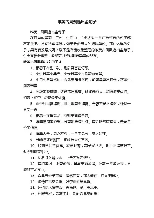 唯美古风飘逸出尘句子