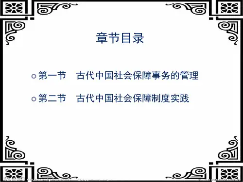 三章节古代中国社会保障制度