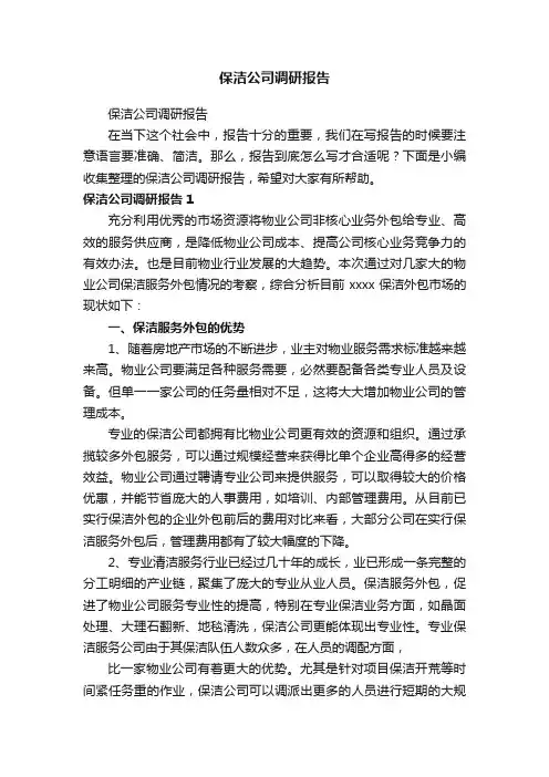 保洁公司调研报告